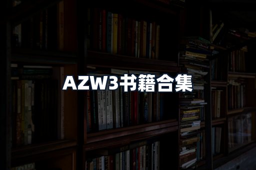 AZW3书籍合集