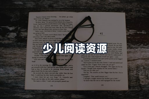 少儿阅读资源