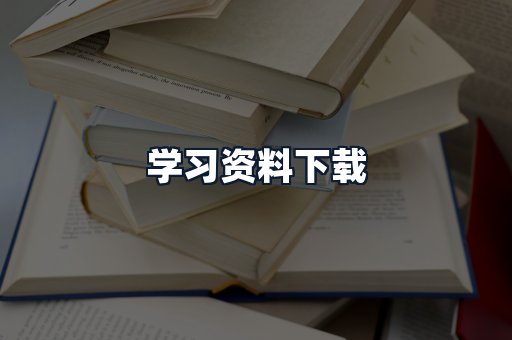 学习资料下载