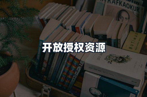 开放授权资源
